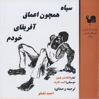 آلبوم احمد شاملو - سیاه همچون اعماق آفریقای وجودم