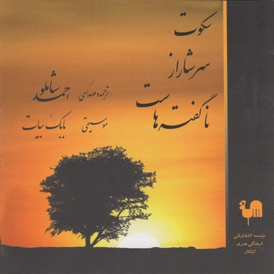 آلبوم احمد شاملو - سکوت سرشار از ناگفتته هاست