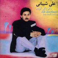 علی شیبانی