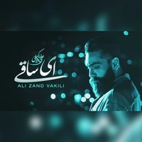 علی زند وکیلی - ای ساقی
