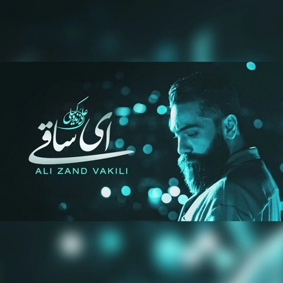 علی زند وکیلی - ای ساقی