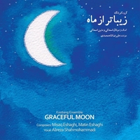 زیباتر از ماه