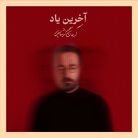آرمان گرشاسبی - آخرین یاد