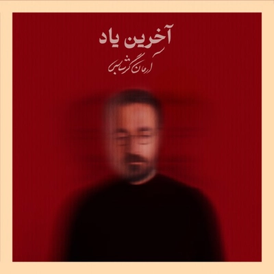 آرمان گرشاسبی - آخرین یاد