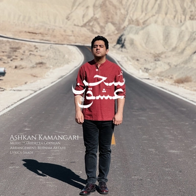 اشکان کمانگری - سخن عشق