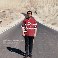 اشکان کمانگری - سخن عشق