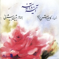 آینه در آینه
