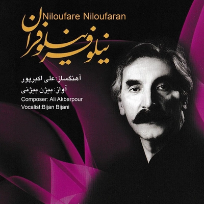 آلبوم بیژن بیژنی - نیلوفر نیلوفران