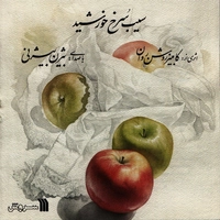 سیب سرخ خورشید