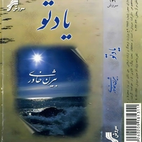 یاد تو