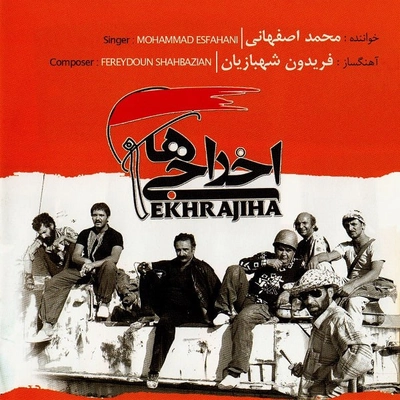 آلبوم محمد اصفهانی و فریدون شهبازیان - اخراجی ها