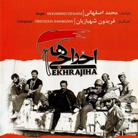 آلبوم محمد اصفهانی و فریدون شهبازیان - اخراجی ها