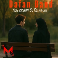 دفان بند - عزیز بشین کنارم