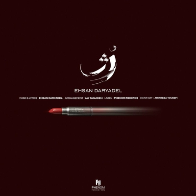 احسان دریا دل - رژ