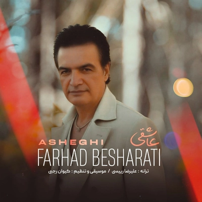 فرهاد بشارتی - عاشقی
