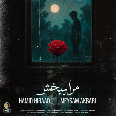 حمید هیراد و میثم اکبری - مرا ببخش