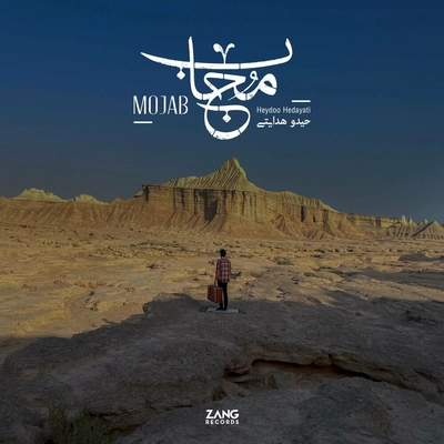 حیدو هدایتی - مجاب