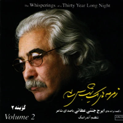 آلبوم ایرج جنتی عطایی - زمزمه یک شب سی ساله 2