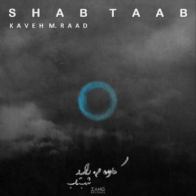 آلبوم کاوه م.راد - شب تاب