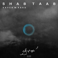 شب تاب