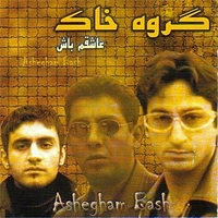 آلبوم گروه خاک - عاشقم باش