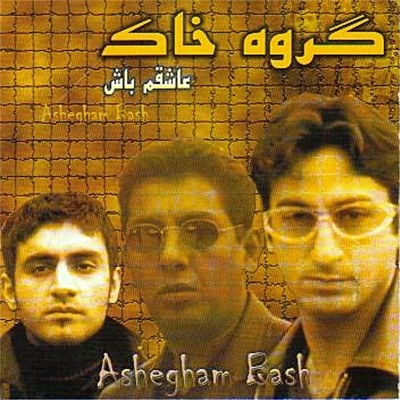 آلبوم گروه خاک - عاشقم باش