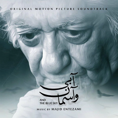 آلبوم مجید انتظامی - و آسمان آبی