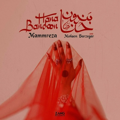 ممرضا - حنا بندون