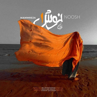 ممرضا - نوش