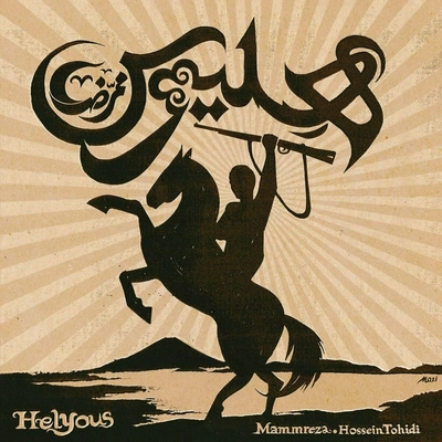 ممرضا - هلیوس
