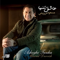 عاشق تنها