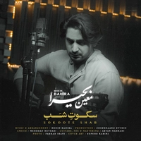معین بحیرا - سکوت شب
