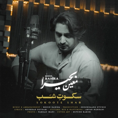 معین بحیرا - سکوت شب