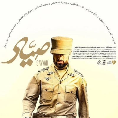 محمد معتمدی - صیاد
