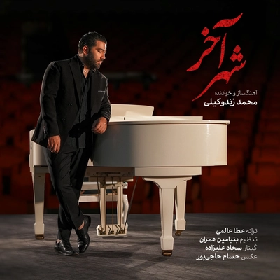 محمد زند وکیلی - شهر آخر