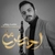 آلبوم محمد زرنوش - احساس من