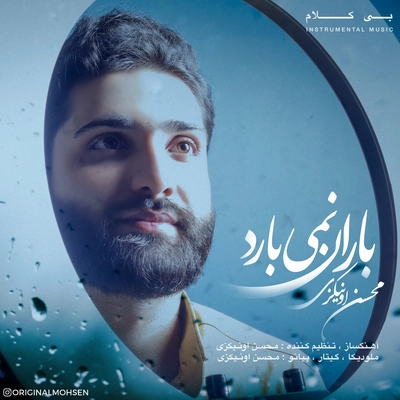 محسن اونیکزی - باران نمی بارد ( بی کلام )