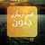 جنون ( بی کلام )