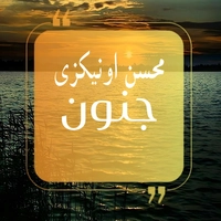 محسن اونیکزی - جنون ( بی کلام )