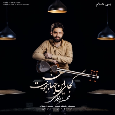 محسن اونیکزی - کجای این جهان بجویمت ( بی کلا م)