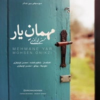 محسن اونیکی - مهمان یار ( بی کلام )