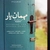محسن اونیکی - مهمان یار ( بی کلام )