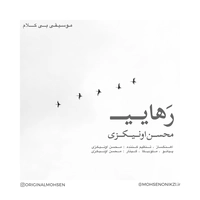 محسن اونیکزی - رهایی ( بی کلام )