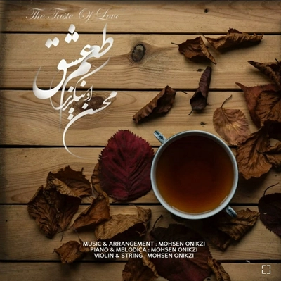 محسن اونیکزی - طعم عشق ( بی کلام )