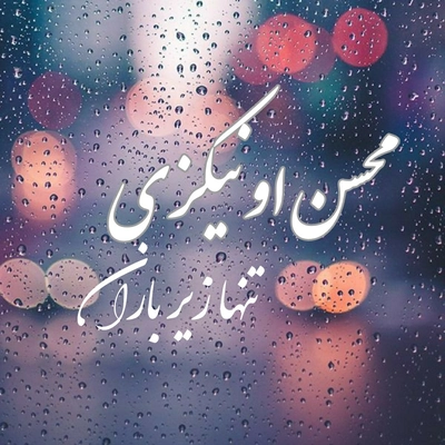 محسن اونیکزی - تنها زیر باران ( بی کلام )