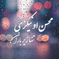 محسن اونیکزی - تنها زیر باران ( بی کلام )