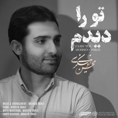 محسن اونیکزی - تو را دیدم ( بی کلام )