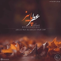 محسن اونیکزی - عطر پاییز ( بی کلام )