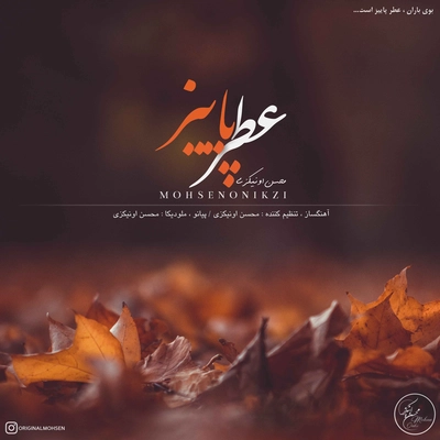 محسن اونیکزی - عطر پاییز ( بی کلام )