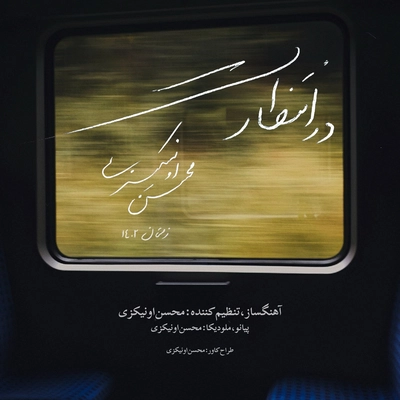 محسن اونیکزی - در انتظارت ( بی کلام )